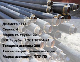 Труба предизолированная 114 s=4 Сталь: 20 ГОСТ: ГОСТ 10704-91 s изоляции=200 теплоизоляция ППУ-ПЭ, по запросу цена от 80910 Тг / т, где купить, условия доставки в Атырау и Атырауской области области